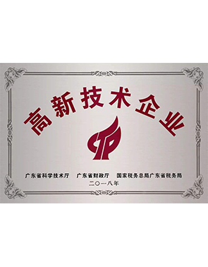 高新技術企業
